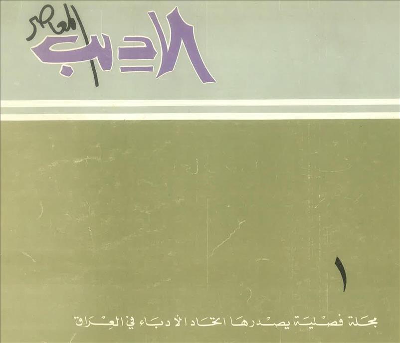 الأديب المعاصر